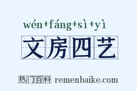 文房四艺是什么意思的图片